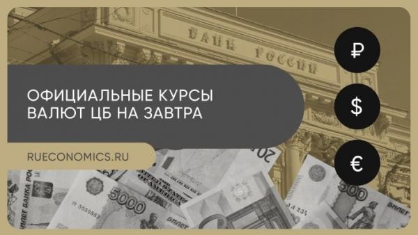 Банк России обновил официальные курсы валют